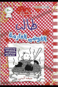 مذكرات طالب - الفوضى العارمة | عندما تتحول الإجازة إلى كارثة عائلية